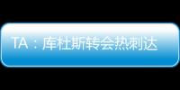 TA：库杜斯转会热刺达协议
，转会费5500万镑周四体检