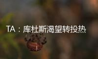 TA：库杜斯渴望转投热刺&无意继续留在西汉姆联�，两队仍在谈判