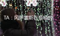 TA：冈萨雷斯在曼城的计划中；他们与邓弗里斯的传闻不准确