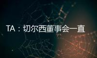 TA：切尔西董事会一直认真对待新世俱杯，为此换掉了波切蒂诺