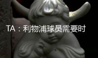 TA：利物浦球员需要时间缓解悲痛
，他们会为了若塔去争取胜利