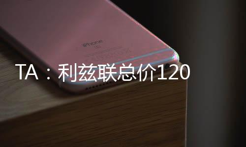 但这已接近利兹联的斯塔极限