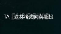 TA：森林考虑向英超投诉热刺违规接触怀特�，但球员仍可能转会