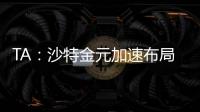 TA：沙特金元加速布局全球足坛，2034世界杯主办再遭质疑