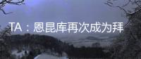 TA
：恩昆库再次成为拜仁引援目标
，切尔西坚持只卖不租