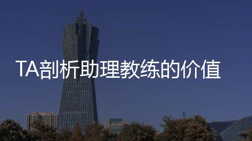 让球员们保持参与感和积极性