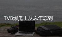 TVB爆瓜！从忘年恋到血染香江
，这对“顶流夫妇”怎么了	？