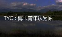 TYC：博卡青年认为帕雷德斯350万欧解约金条款仍有效
