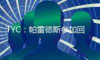 TYC：帕雷德斯参加回归博卡后首训 卡瓦尼连续两天单独训练