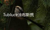 Tubluce涂布斯携手意大利设计师	，共同为品质人居赋能
