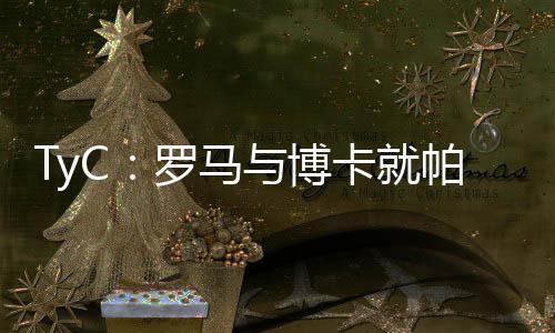 罗雷德解约条款仍在有效期内