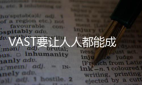 让人人都2022年底创办VAST