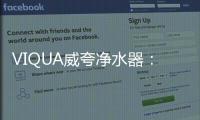 VIQUA威夸净水器
：复杂水质现场应用解决方案