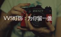 VVS灯饰：为你留一盏灯，温暖你的心房