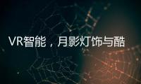 VR智能�，月影灯饰与酷家乐达成深度合作
