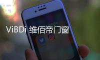 ViBDi 维佰帝门窗丨 金九银十�	，全国联动火爆来袭
！