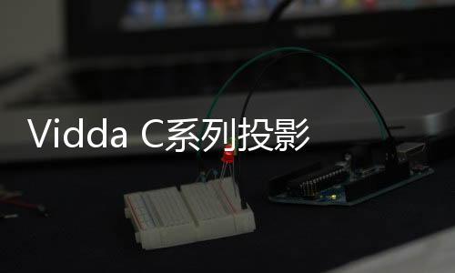在三色激光投影前测会