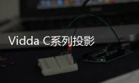 Vidda C系列投影新品官宣 超宽焦段，5月8号上市