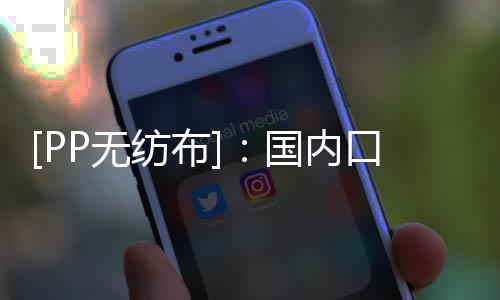 基本维持在18万吨左右