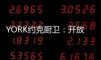 YORK约克厨卫	�：开放式厨房	，让烹饪成为家人交流的一种方式