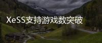 XeSS支持游戏数突破200款！带来最高4倍帧率飞跃
