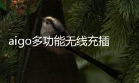aigo多功能无线充插座M0230T�：为桌面添加一丝现代化艺术气息