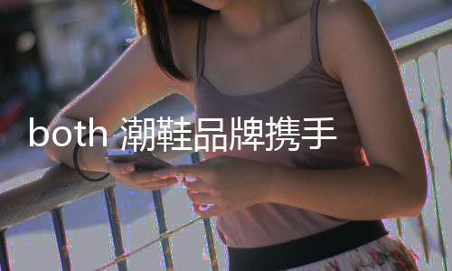 携手更具几分玩味与时髦