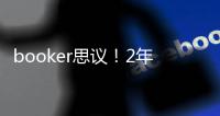 booker思议！2年1.45亿，NBA历史最贵年薪
，值，很值，值爆了
！