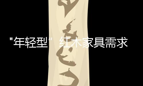 也更严苛的年轻消费心态