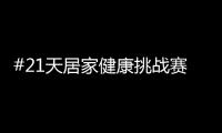 #21天居家健康挑战赛�，兔宝宝再次破壁探索跨界新玩法