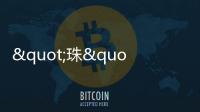 "珠"梦绿茵丨燃！这些小将绿茵炫技