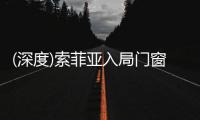 (深度)索菲亚入局门窗行业：胜算几何?