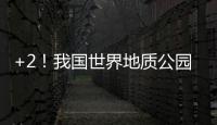 +2！我国世界地质公园增至49处