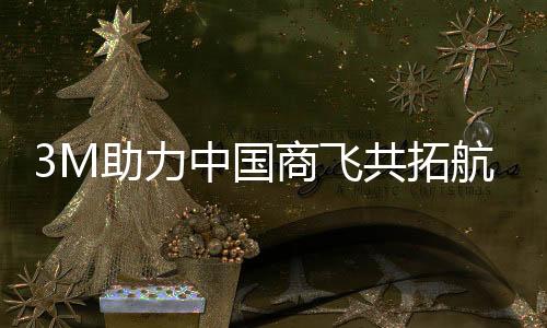 国商飞共3M复合材料应用方案