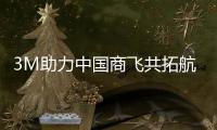 3M助力中国商飞共拓航空航天未来