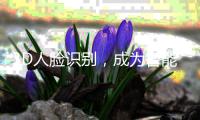3D人脸识别，成为智能门锁新方向
