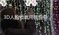 3D人脸锁就用德施曼，大品牌更值得信赖
