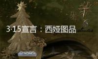 3·15宣言
：西娅图品牌坚决维护消费者权益