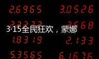 3·15全民狂欢
�，蒙娜丽莎瓷砖微笑服务惊喜送到家