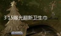 3·15曝光翻新卫生巾
、“香港大药房”产品非港产……丨周一健