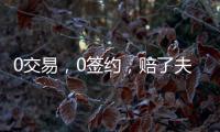 0交易
，0签约�，赔了夫人又折兵�！休赛期失败的球队

，离重建不远了