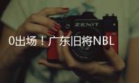0出场
！广东旧将NBL都打不上 朱芳雨放弃他没错