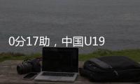 0分17助
，中国U19男篮后卫杨溢刷新U19世界杯单场助攻纪录