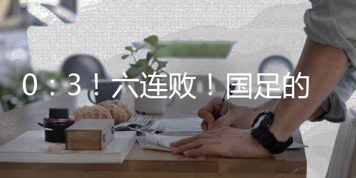 开好然后是连败进球数