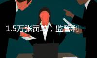 1.5万张罚单，监管利剑刺向哪些金融机构？｜2024年度“金标杆”