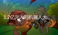 1.2亿元人形机器人大单	！智元、宇树中标！