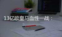 13亿欧皇马血性一战：用10人踢90分钟
，2战4分登顶 33岁门神杀疯