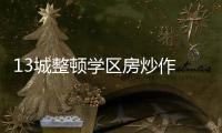 13城整顿学区房炒作 专家：后续或呈降温趋势