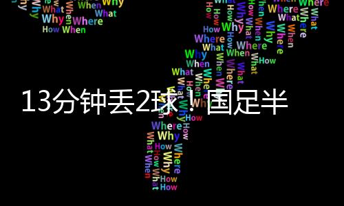 国足还没有形成一脚打门