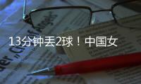 13分钟丢2球	！中国女足2